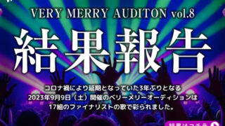 第8回ベリーメリーオーディション 結果報告