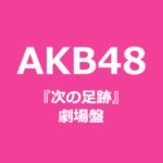 【八王子校】UZAチーフ楽曲提供 AKB48「次の足跡」劇場盤