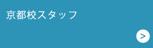 ãƒ™ãƒªãƒ¼ãƒ¡ãƒªãƒ¼ãƒŸãƒ¥ãƒ¼ã‚¸ãƒƒã‚¯ã‚¹ã‚¯ãƒ¼ãƒ«äº¬éƒ½æ ¡ スタッフ一覧