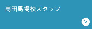 ãƒ™ãƒªãƒ¼ãƒ¡ãƒªãƒ¼ãƒŸãƒ¥ãƒ¼ã‚¸ãƒƒã‚¯ã‚¹ã‚¯ãƒ¼ãƒ«é«˜ç”°é¦¬å ´æ ¡ スタッフ一覧