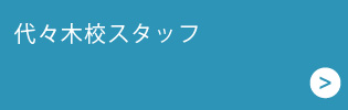 ãƒ™ãƒªãƒ¼ãƒ¡ãƒªãƒ¼ãƒŸãƒ¥ãƒ¼ã‚¸ãƒƒã‚¯ã‚¹ã‚¯ãƒ¼ãƒ«ä»£ã€…æœ¨æ ¡ スタッフ一覧