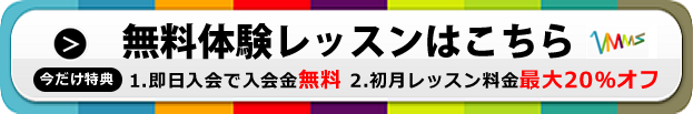 無料体験レッスンはこちらから