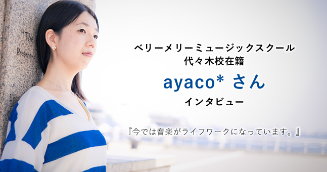 新宿校在籍 ayaco*さん インタビュー