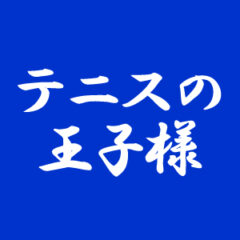 【八王子校】UZAチーフ楽曲提供 新テニスの王子様「あなたに」