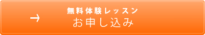 体験レッスン お申込み