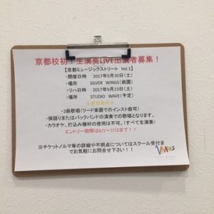 【京都校】生演奏LIVEエントリー受付中！