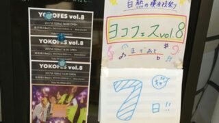 横浜校単独ライブ『ヨコフェスvol.8』まであと少し