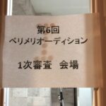【高田馬場校】オーディションへの緊張感