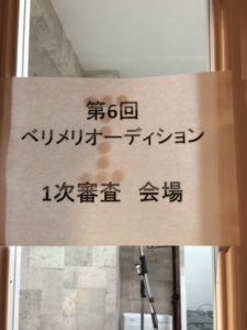 【新宿校】オーディションへの緊張感