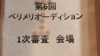 【高田馬場校】オーディションへの緊張感