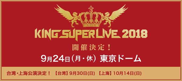 【東京ドーム】本田先生・TAPIKO先生「KING SUPER LIVE 2018」出演