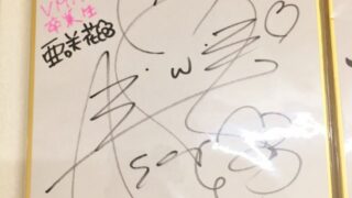 【八王子校】直筆サイン紹介①