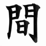 間