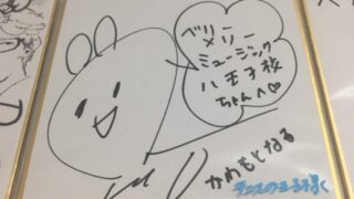【八王子校】直筆サイン紹介②