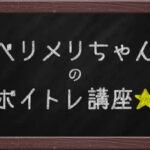 ベリメリちゃんのボイトレ講座