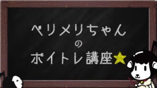 ベリメリちゃんのボイトレ講座