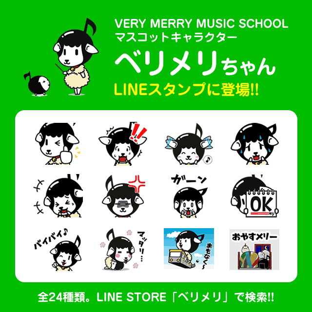 【お知らせ】ベリメリちゃんのLINEスタンプが登場！全24種類