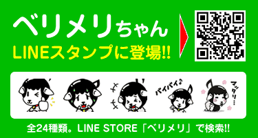 【お知らせ】ベリメリちゃんのLINEスタンプが登場！全24種類