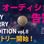 第8回 ベリーメリーオーディション始動