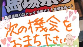 【高田馬場校】また次がある事を願って☆