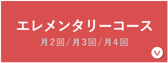 エレメンタリーコース