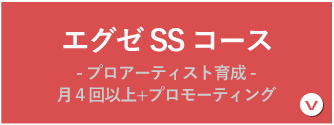 エグゼSSコース