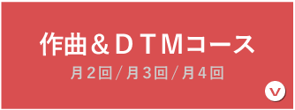 作曲＆DTMコース