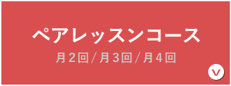 ペアレッスンコース