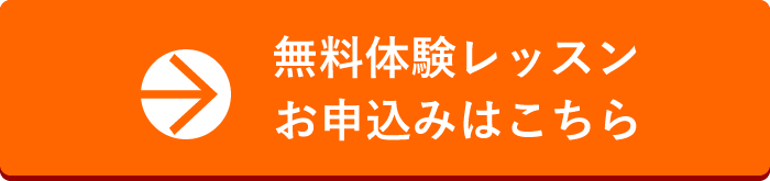 無料体験レッスン申し込み