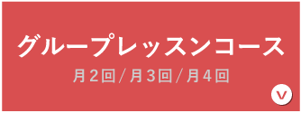 グループレッスンコース