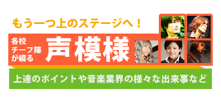 上達のヒント満載！声模様 各校チーフ陣の日々徒然