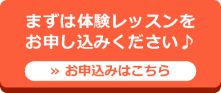 まずは体験レッスンをお申込みください。