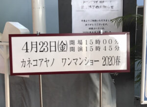 【新宿校】1年待ち続けたライブ