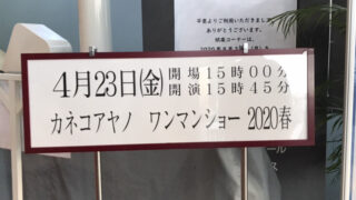 【新宿校】1年待ち続けたライブ