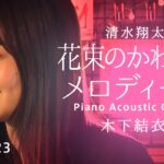 【新宿校】木下結衣さんの歌唱動画2本目が『on mic』に掲載されました。