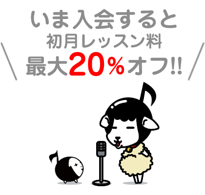 今入会すると最大20％オフ