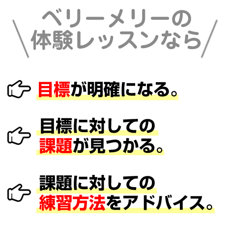 ベリーメリーの体験レッスンなら