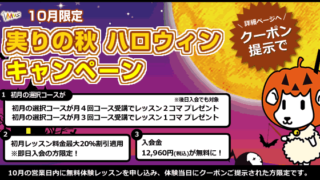 【10月限定】新規入会キャンペーン！！※クーポンあり