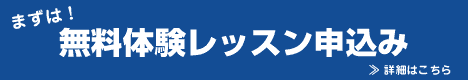 無料体験レッスン申し込み