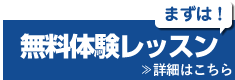 無料体験レッスン申し込み