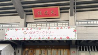 【横浜校】武道館にLIVEを見に行きました♪