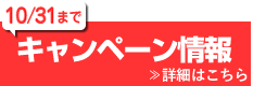 キャンペーン情報