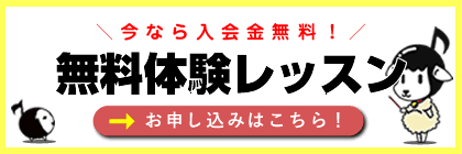 無料体験レッスン申し込みはこちら