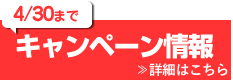 キャンペーン情報