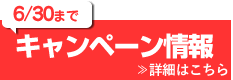 キャンペーン情報