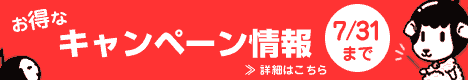 お得なキャンペーン情報