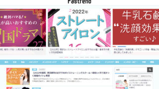 【メディア】ライフスタイルメディア「Fastrend」に掲載されました。