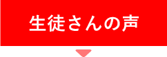 ボイトレならベリーメリー 生徒の声