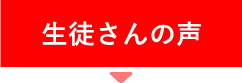 vmms横浜校 生徒の声