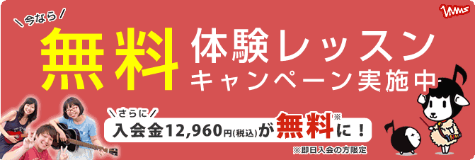 無料体験レッスンお申込みこちら